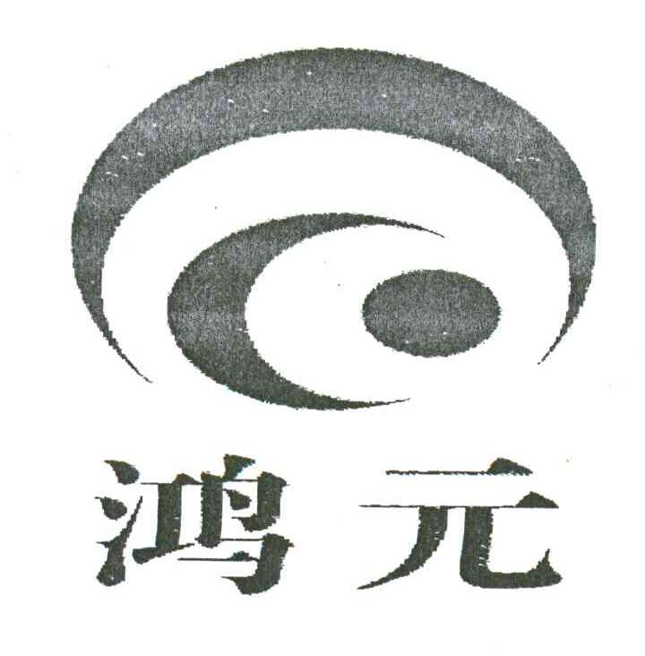 鸿元