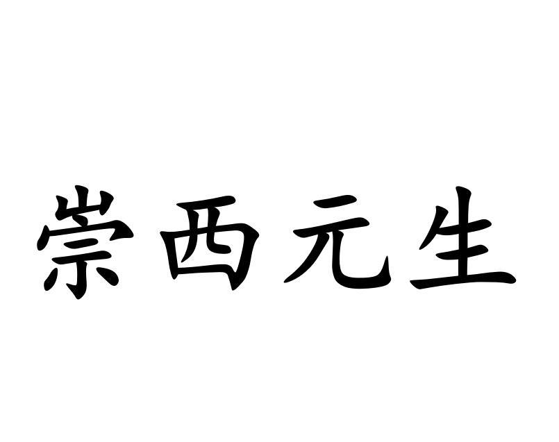 崇西元生