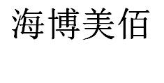 海博美佰