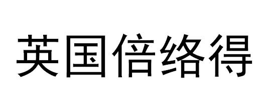 英国倍络得