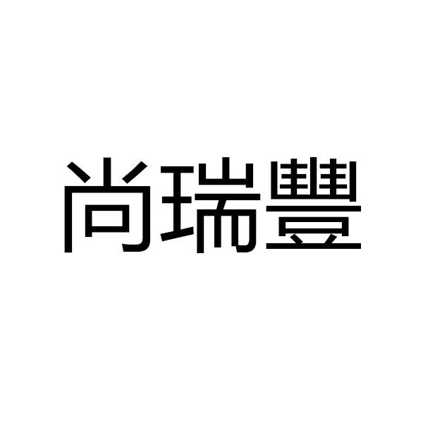 尚瑞丰