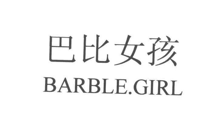 巴比女孩;BARBLE.GIRL