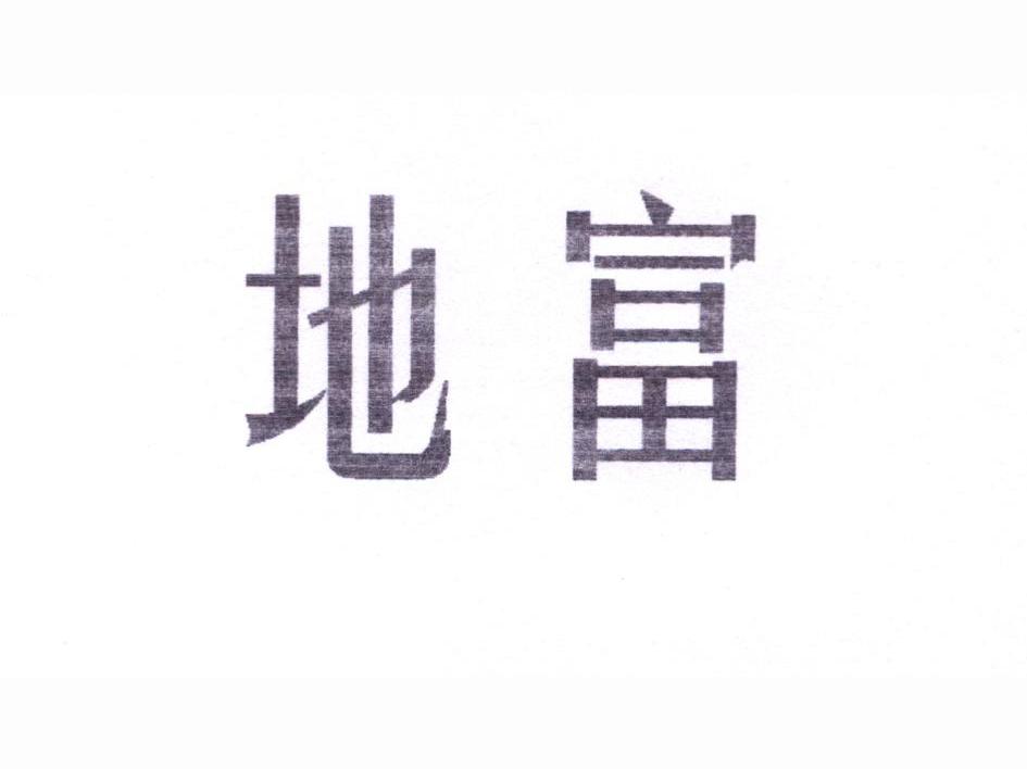地富