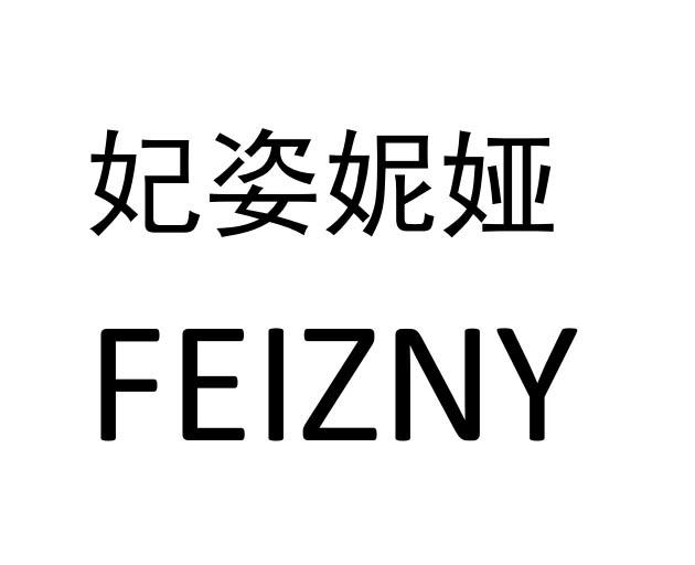 妃姿妮娅  FEIZNY