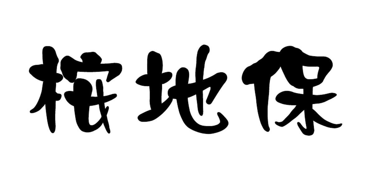 桉地保