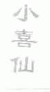 小喜仙