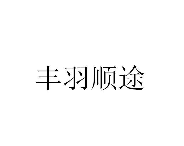 丰羽顺途