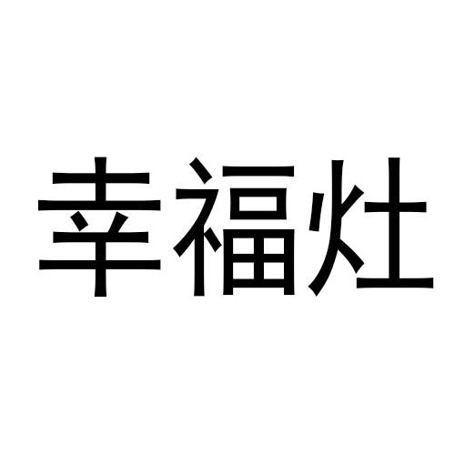 幸福灶