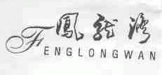 凤龙湾