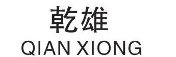 乾雄