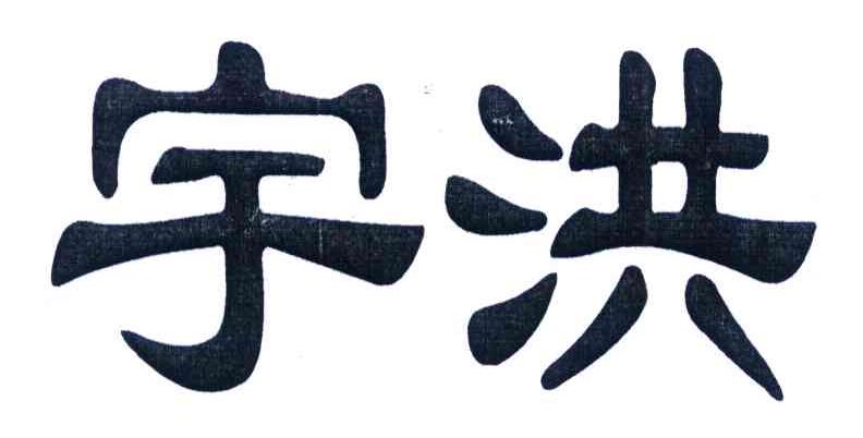 宇洪