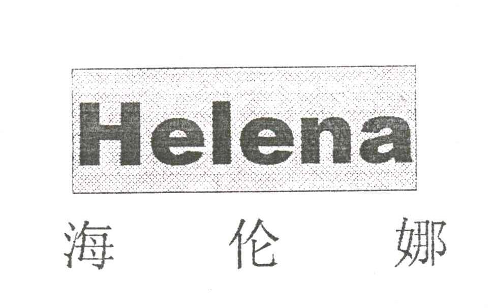 海伦娜