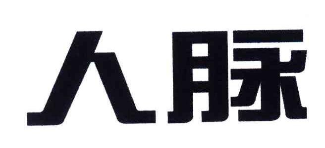 人脉