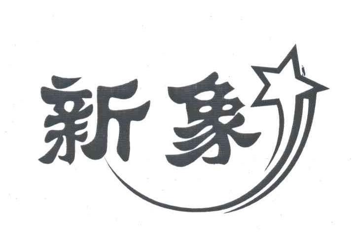 新象