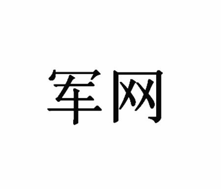军网