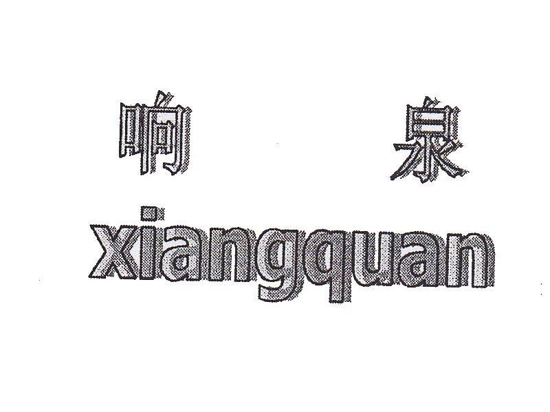 响泉