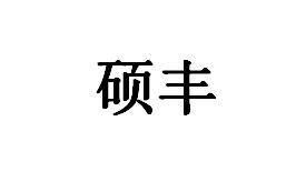 硕丰