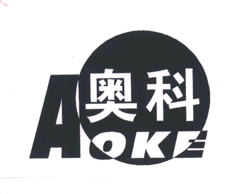 奥科;AO KE