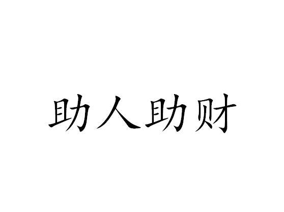 助人助财