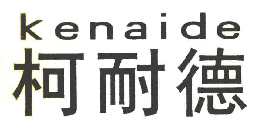 柯耐德