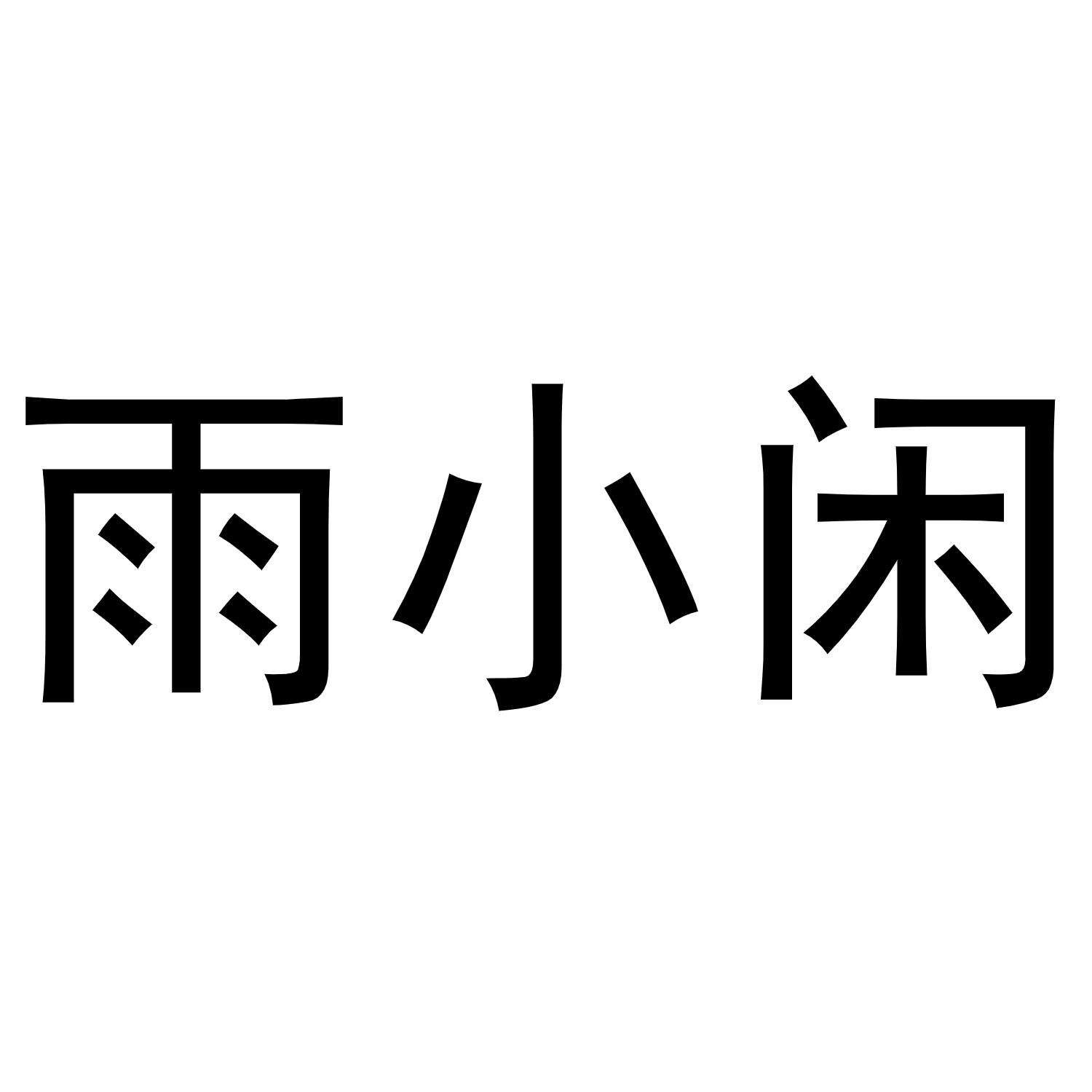 雨小闲