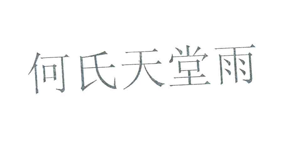 何氏天堂雨