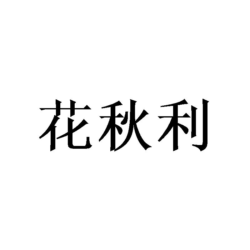 花秋利