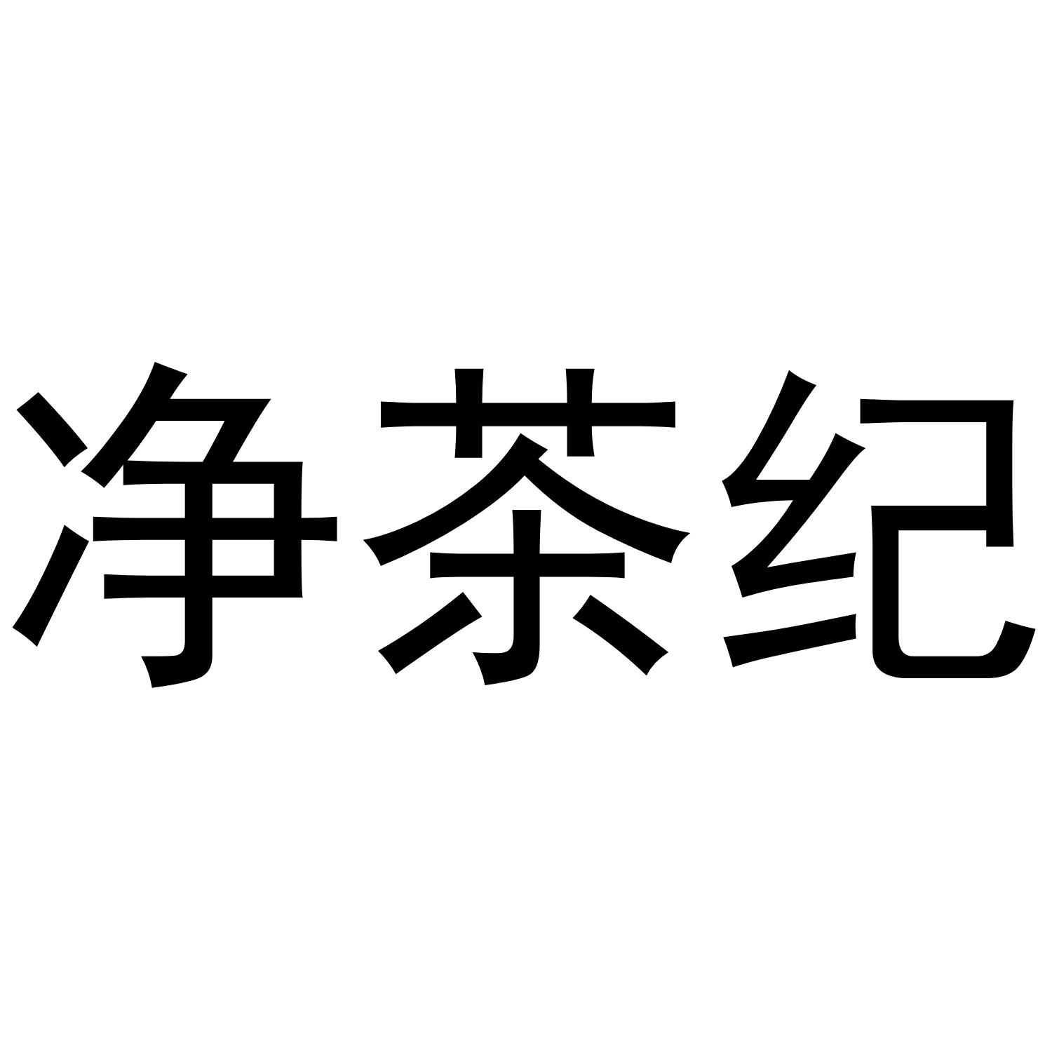 净茶纪