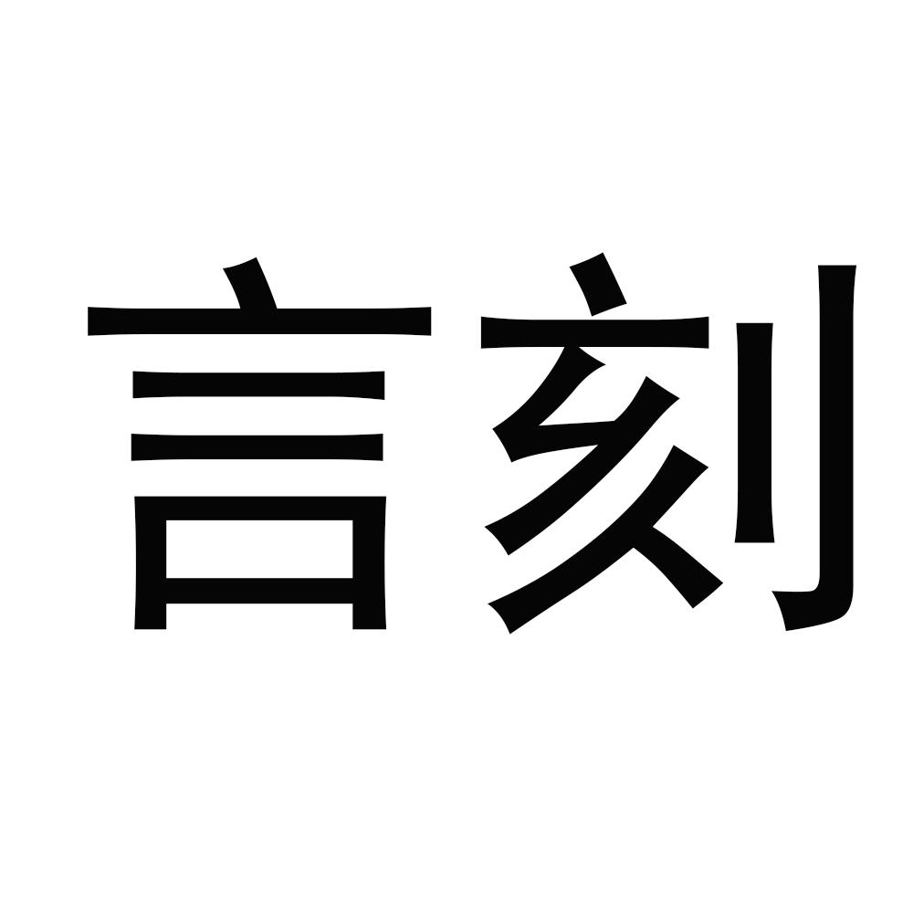 言刻