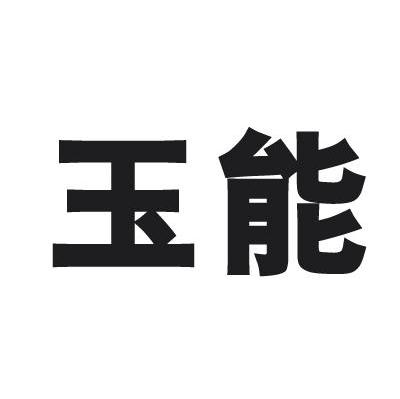 玉能