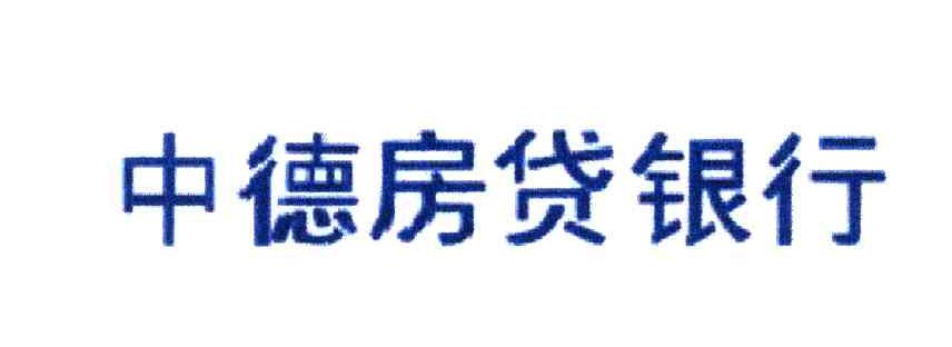 中德房贷银行