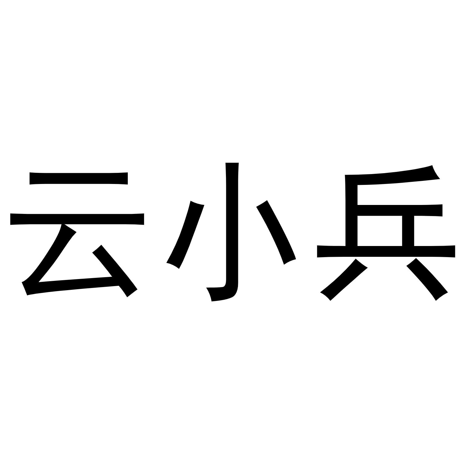 云小兵