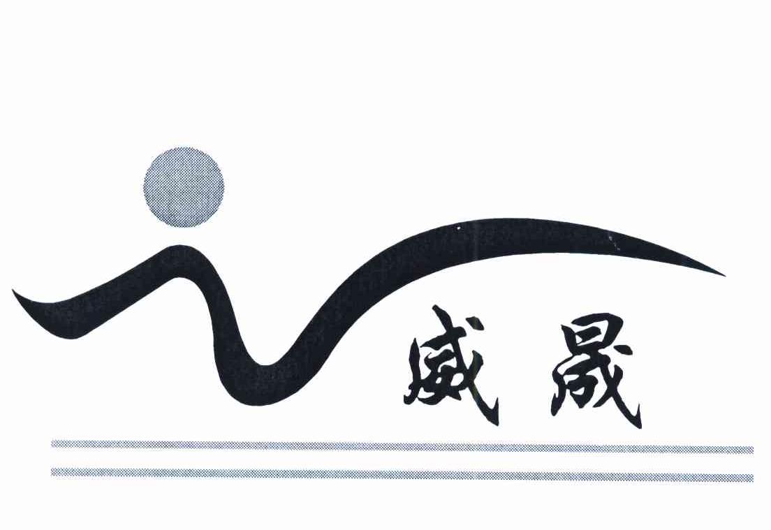 威晟