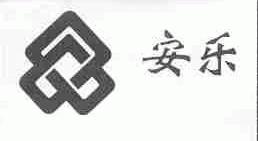 安乐