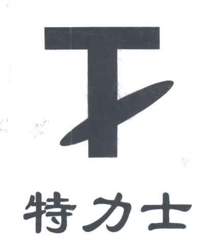 特力士