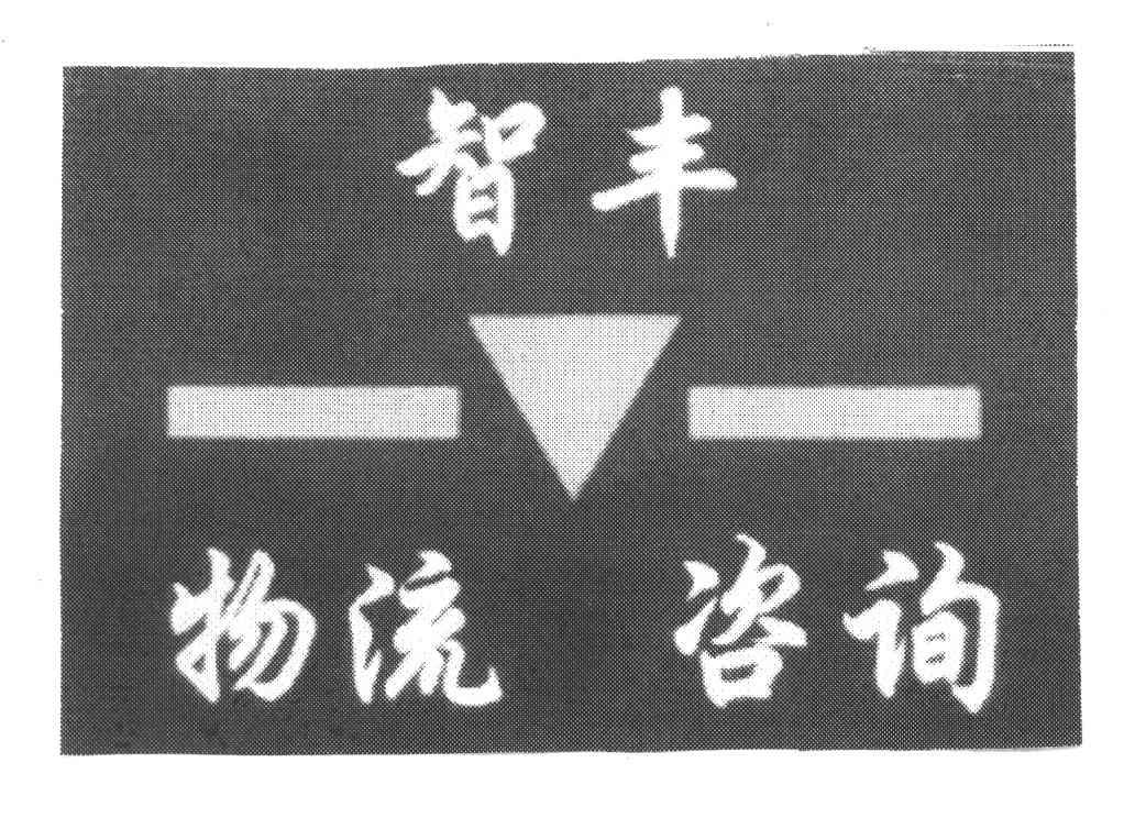 智丰