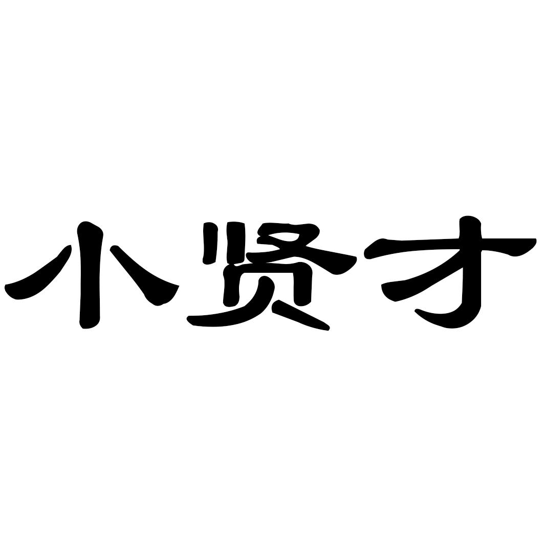 小贤才