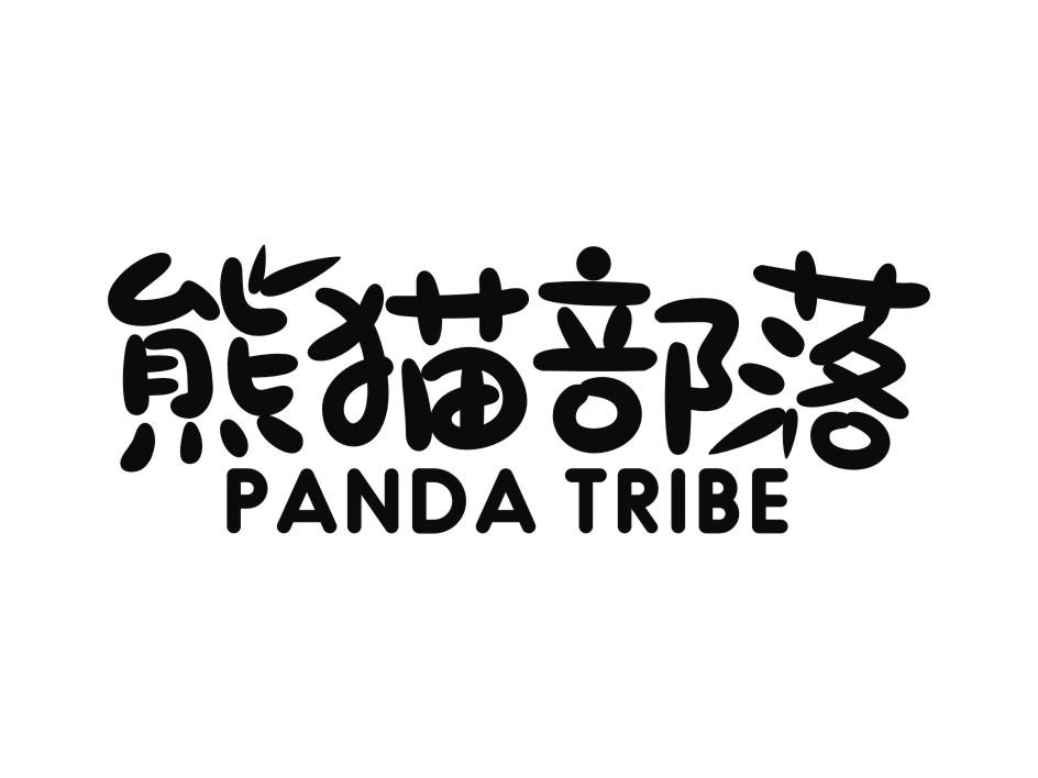 熊猫部落  PANDA TRIBE