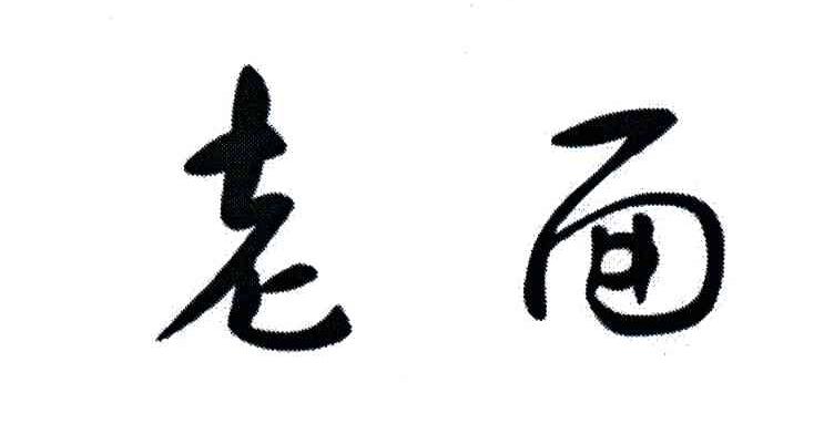 老面