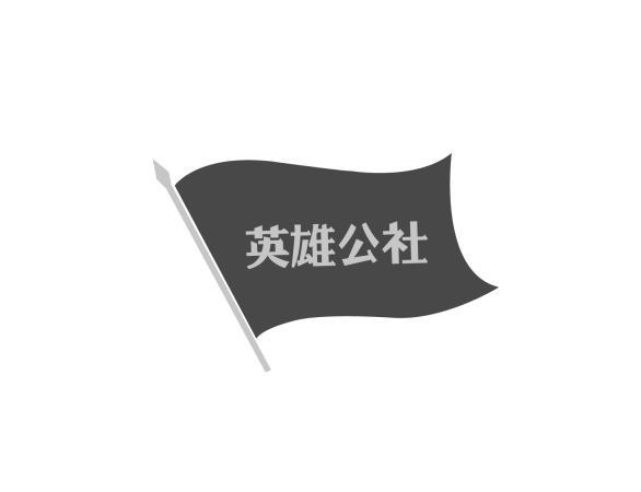 英雄公社