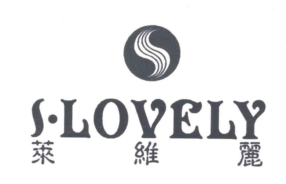 莱维丽;S.LOVELY