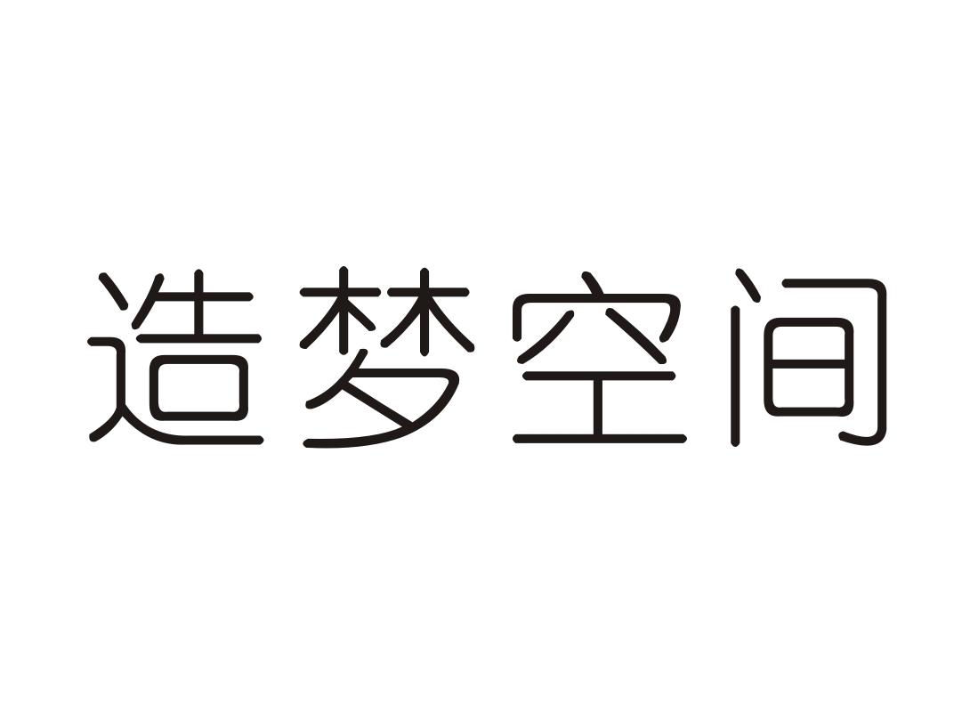 造梦空间