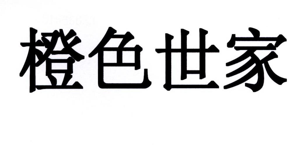 橙色世家
