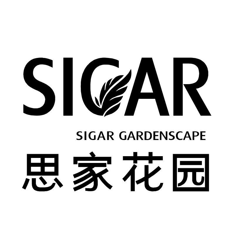 思家花园 SIGAR SIGAR GARDENSCAPE