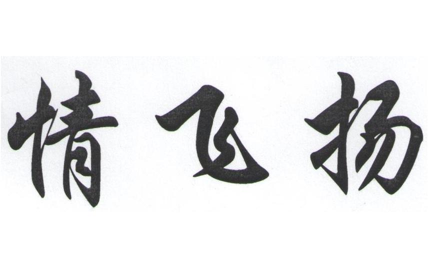 情飞扬