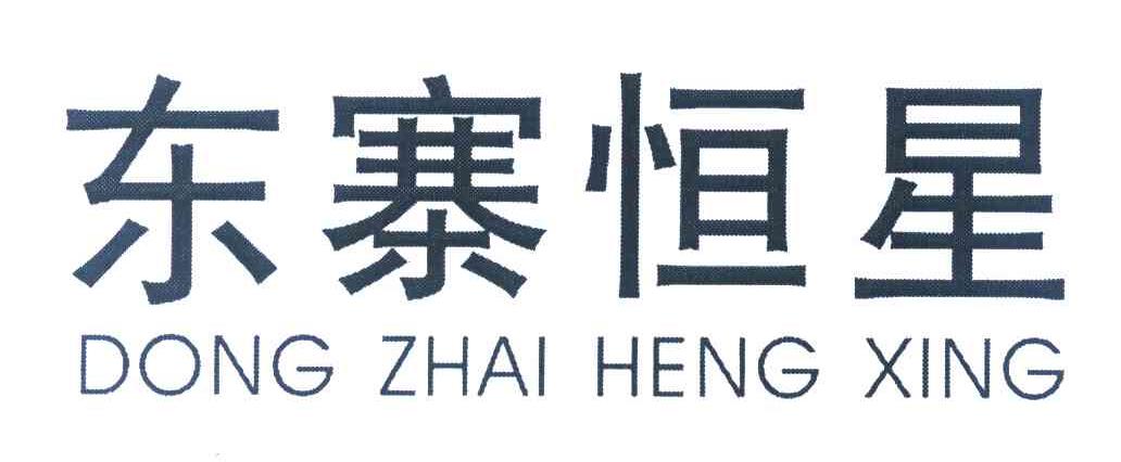 东寨恒星
