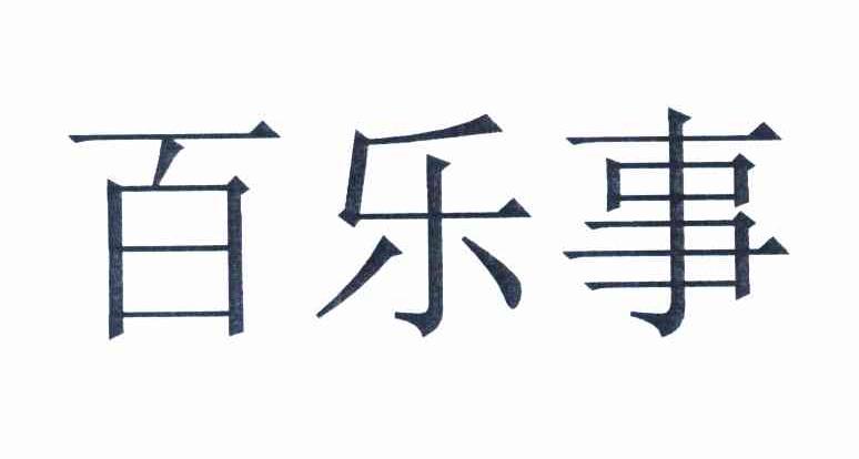 百乐事