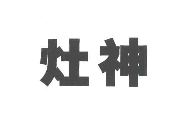 灶神