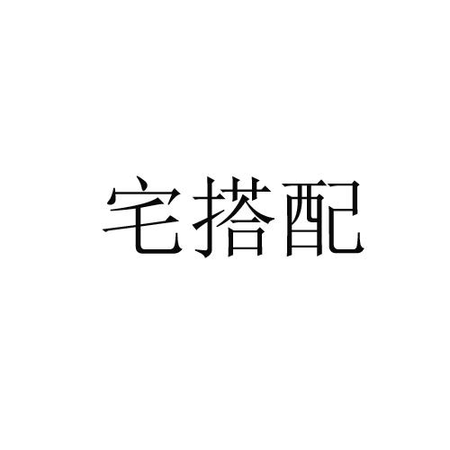 宅搭配