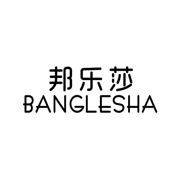 邦乐莎